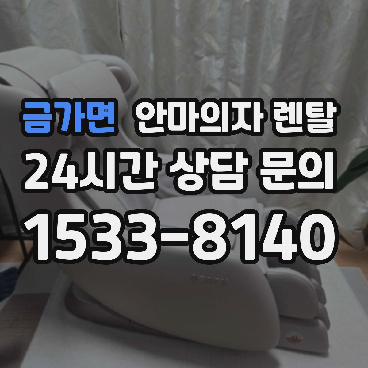 금가면 안마의자 렌탈