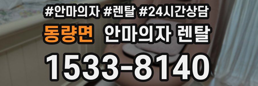 동량면 안마의자 렌탈
