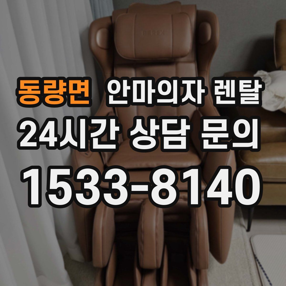 동량면 안마의자 렌탈