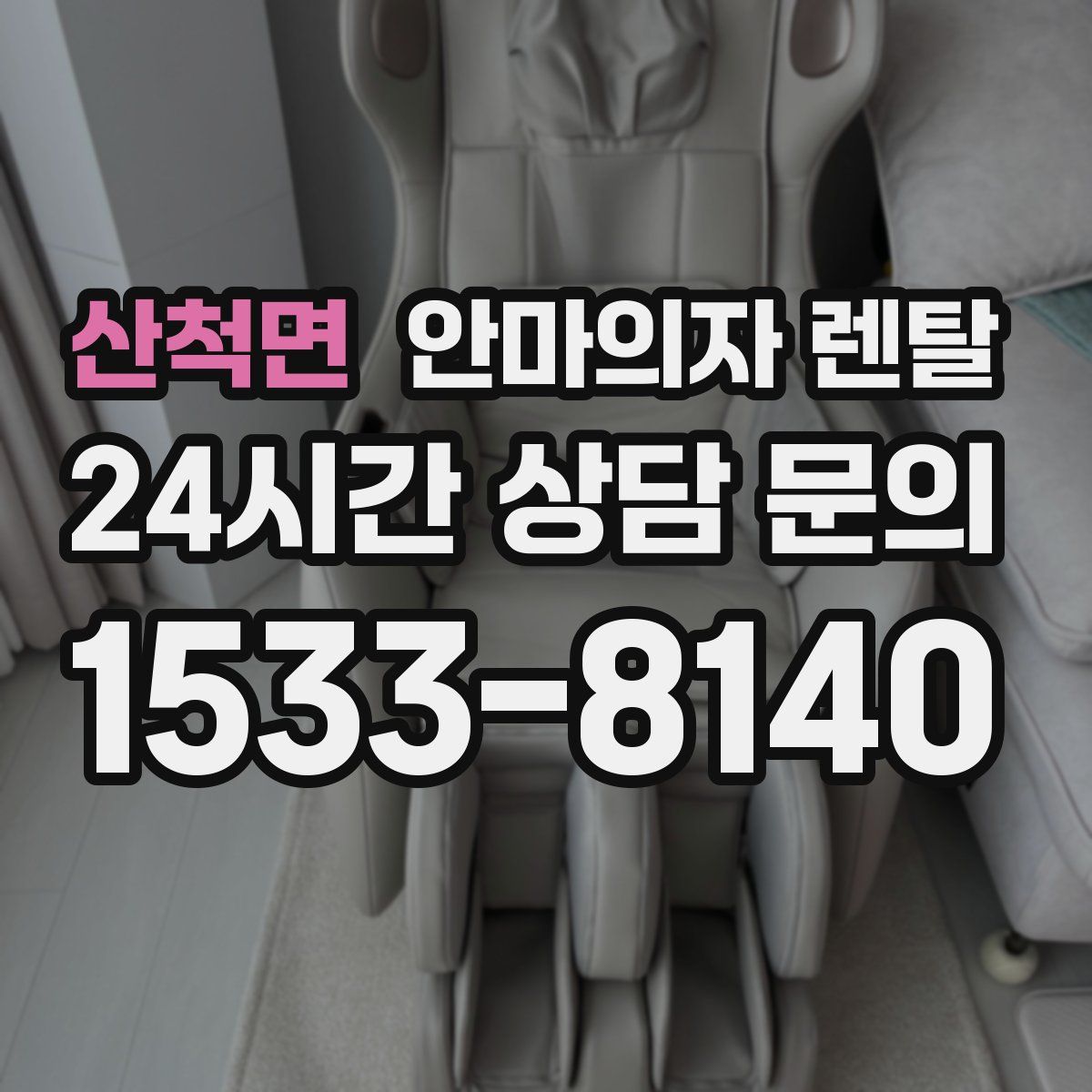 산척면 안마의자 렌탈