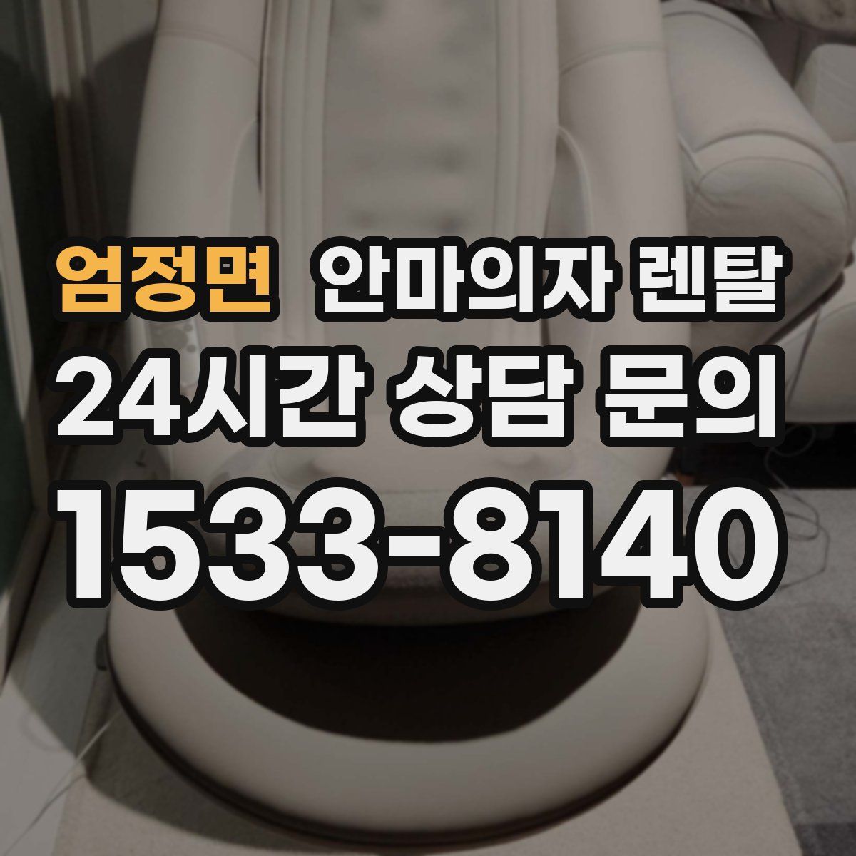 엄정면 안마의자 렌탈