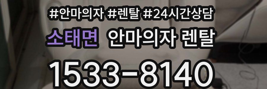 소태면 안마의자 렌탈