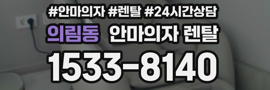 의림동 안마의자 렌탈