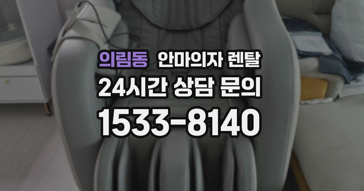 의림동 안마의자 렌탈