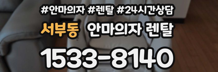 서부동 안마의자 렌탈