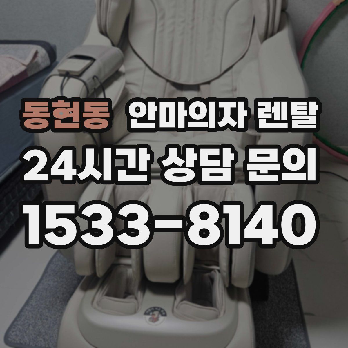 동현동 안마의자 렌탈