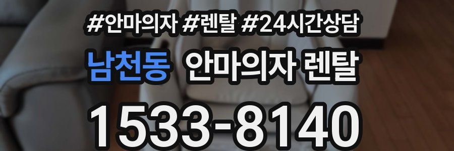 남천동 안마의자 렌탈