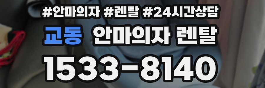 교동 안마의자 렌탈