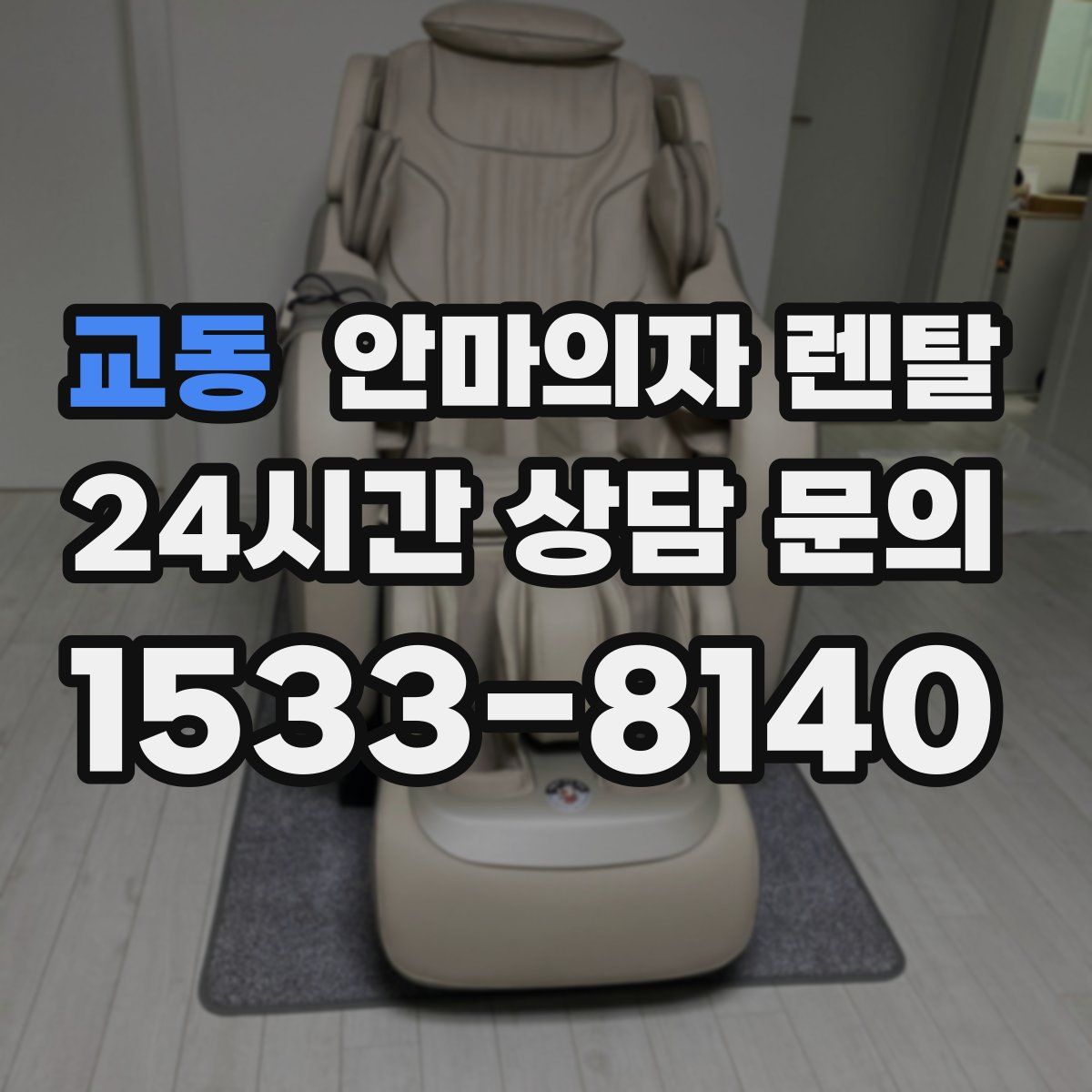 교동 안마의자 렌탈