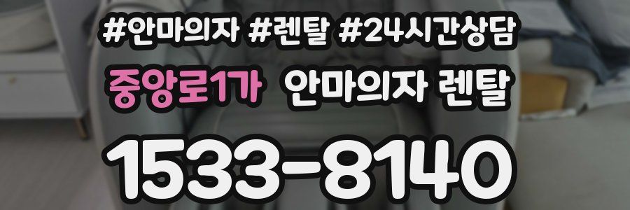 중앙로1가 안마의자 렌탈