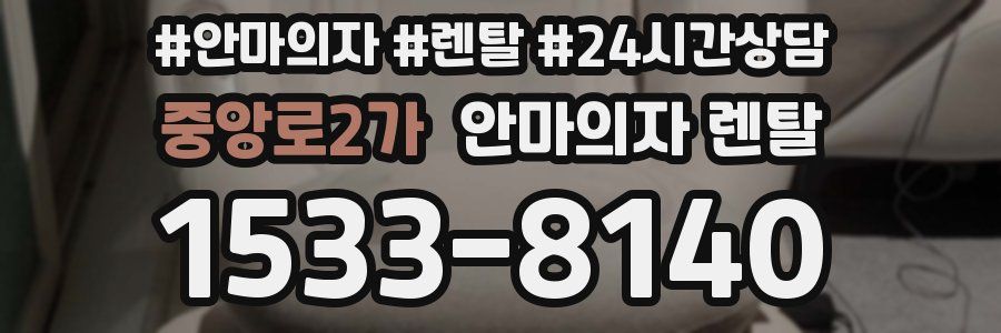 중앙로2가 안마의자 렌탈