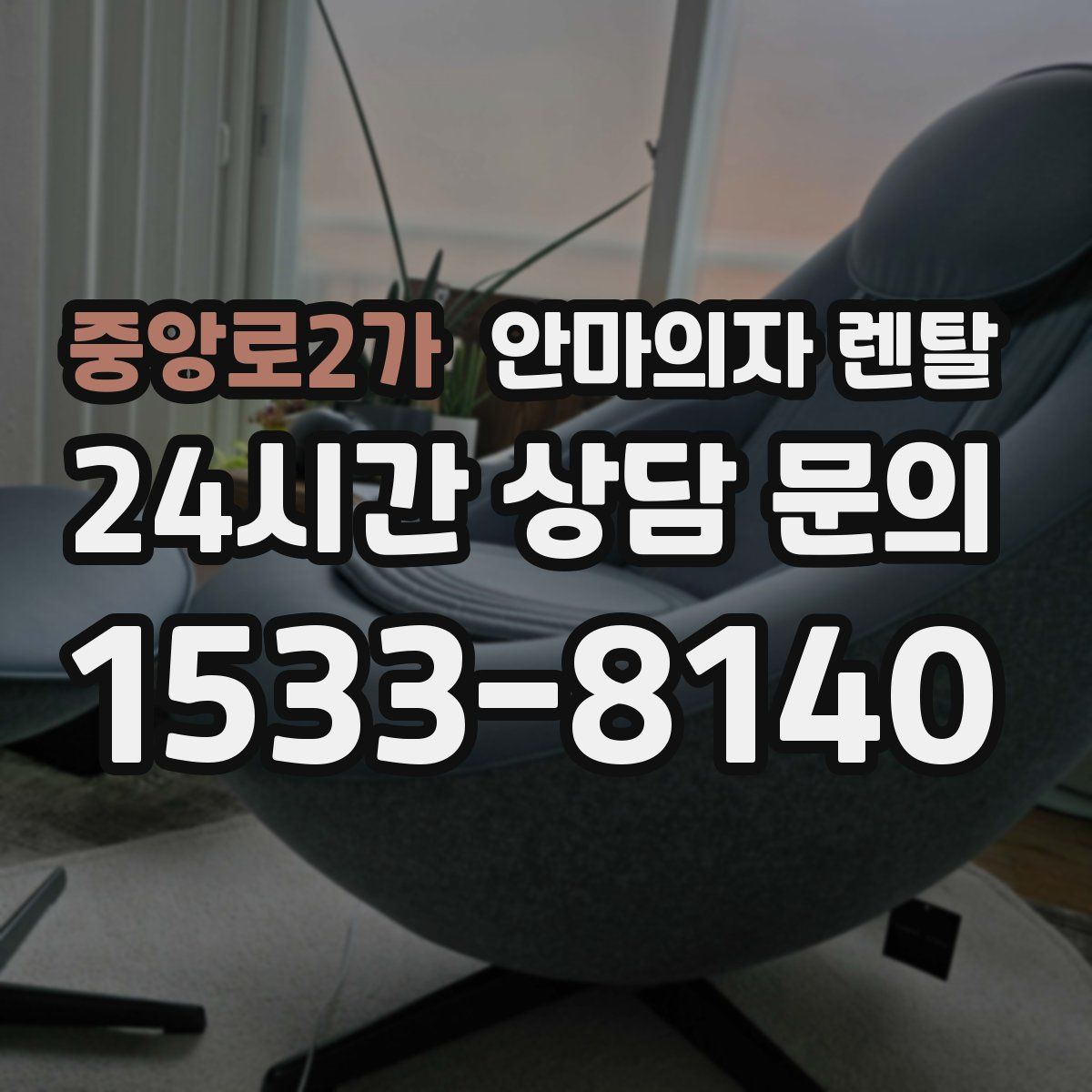 중앙로2가 안마의자 렌탈