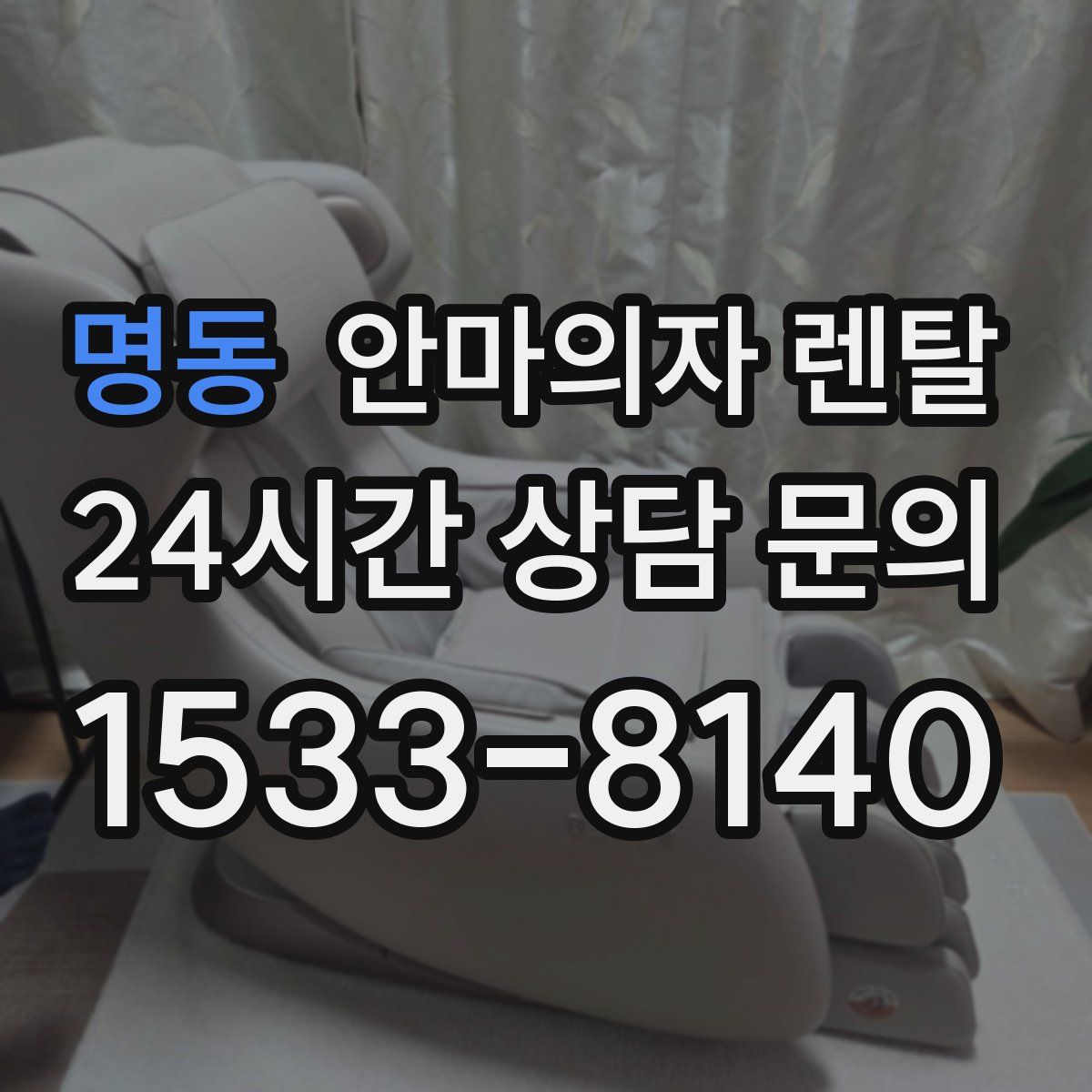 명동 안마의자 렌탈
