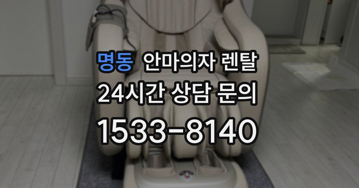 명동 안마의자 렌탈
