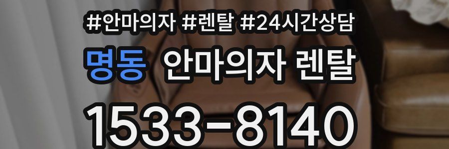 명동 안마의자 렌탈