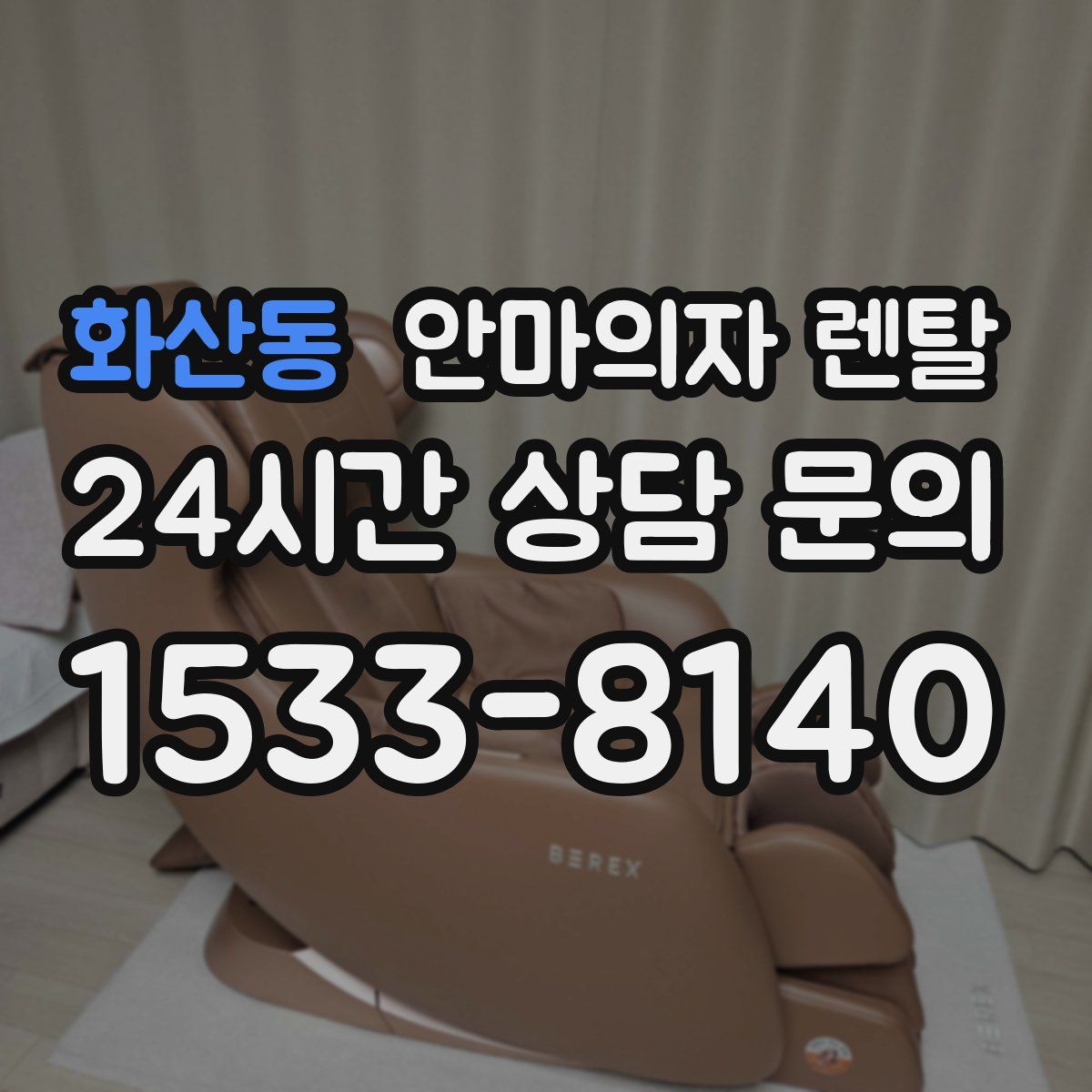 화산동 안마의자 렌탈