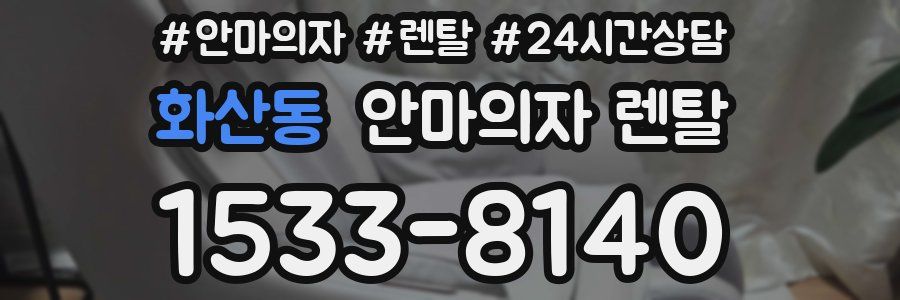 화산동 안마의자 렌탈