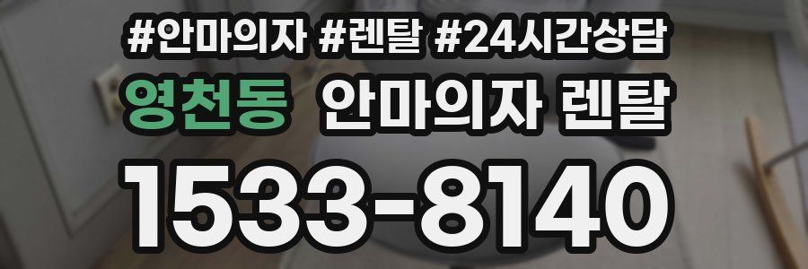 영천동 안마의자 렌탈
