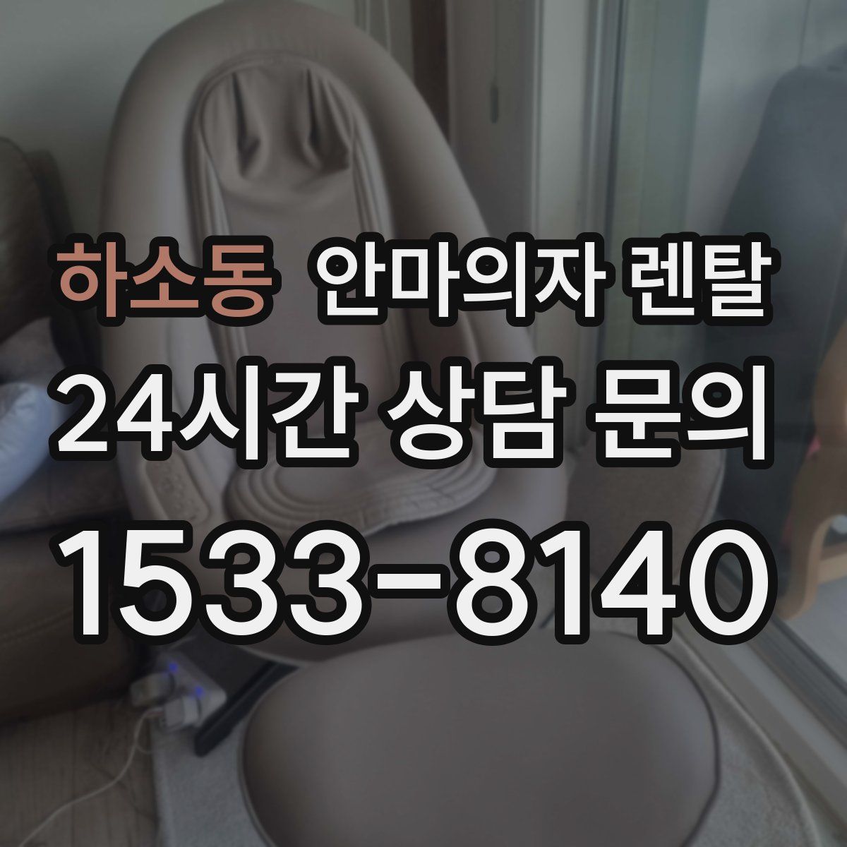 하소동 안마의자 렌탈