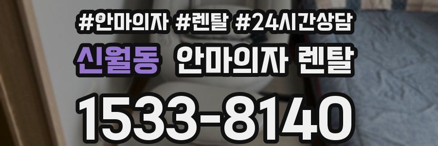 신월동 안마의자 렌탈