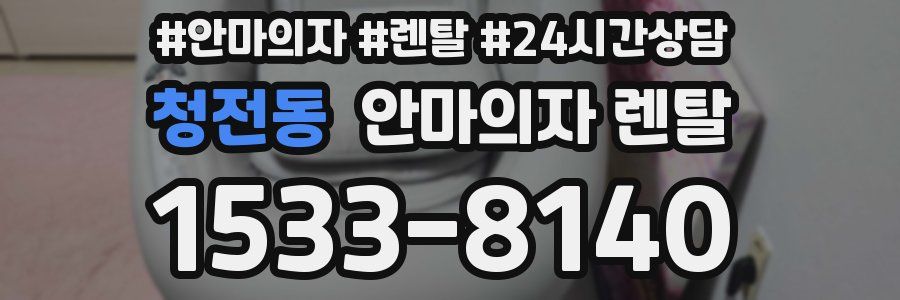 청전동 안마의자 렌탈