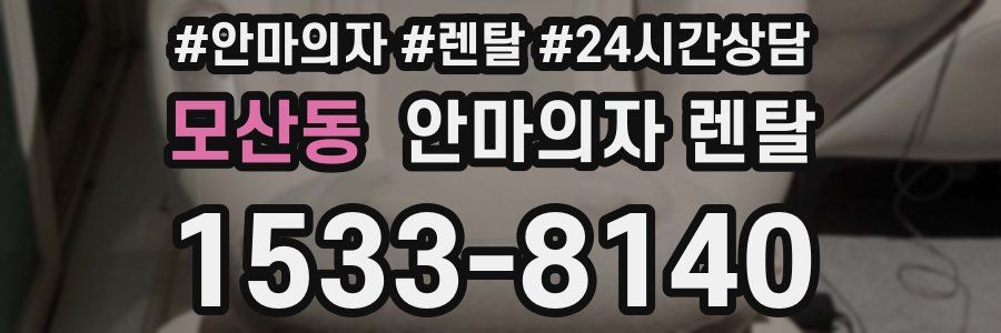 모산동 안마의자 렌탈