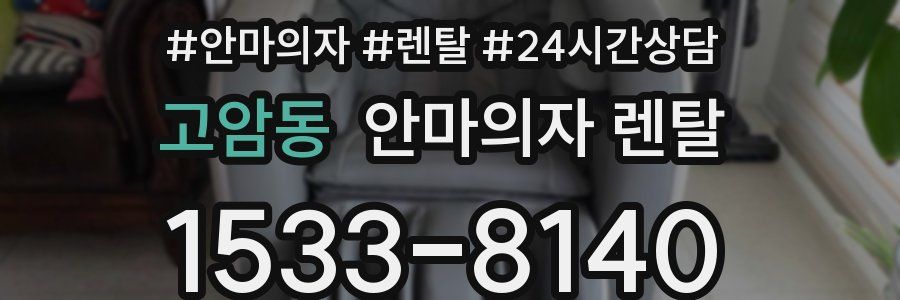 고암동 안마의자 렌탈