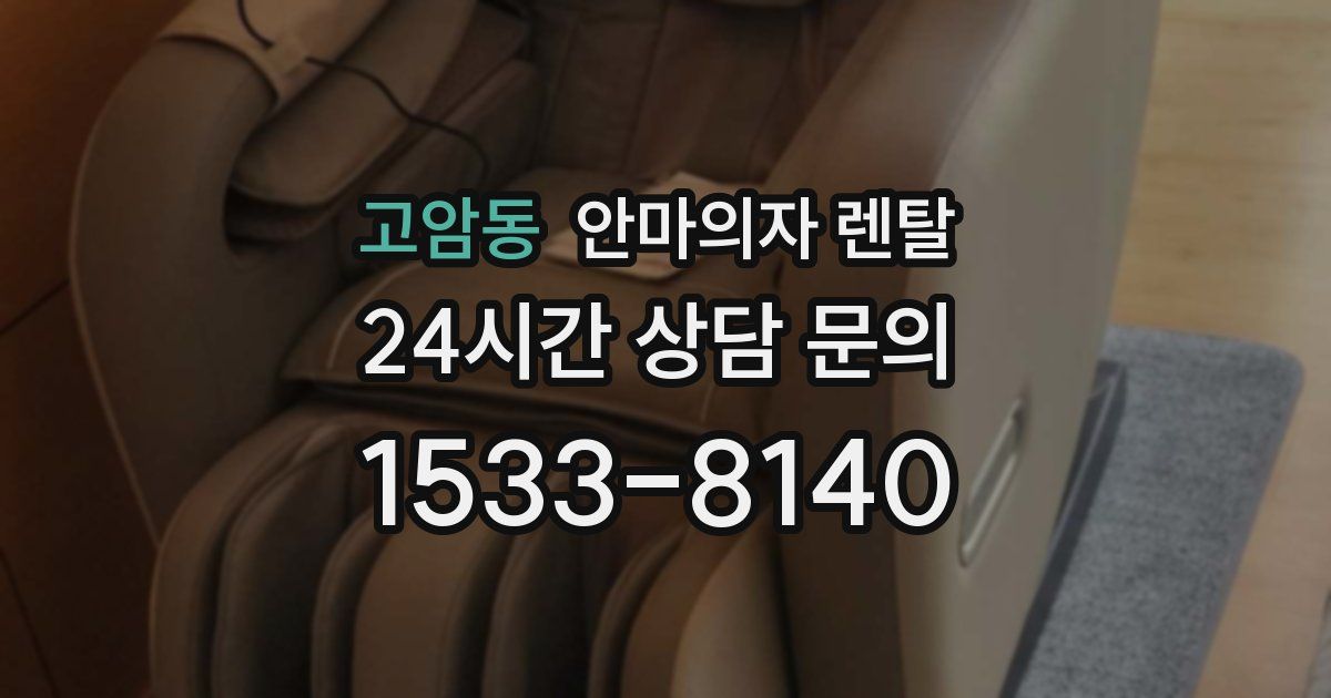 고암동 안마의자 렌탈