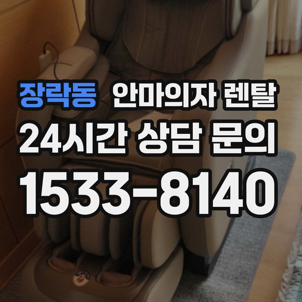 장락동 안마의자 렌탈