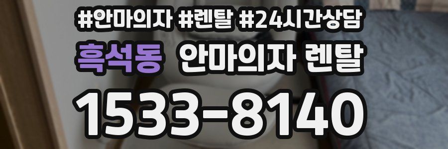 흑석동 안마의자 렌탈
