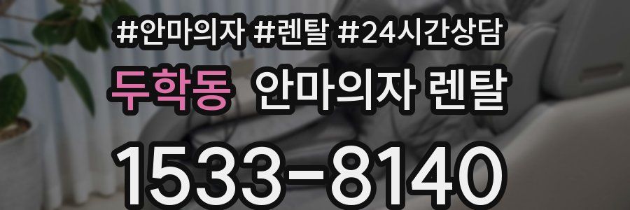 두학동 안마의자 렌탈