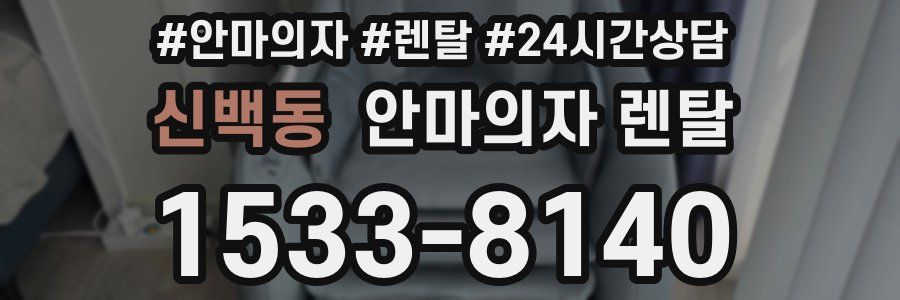 신백동 안마의자 렌탈