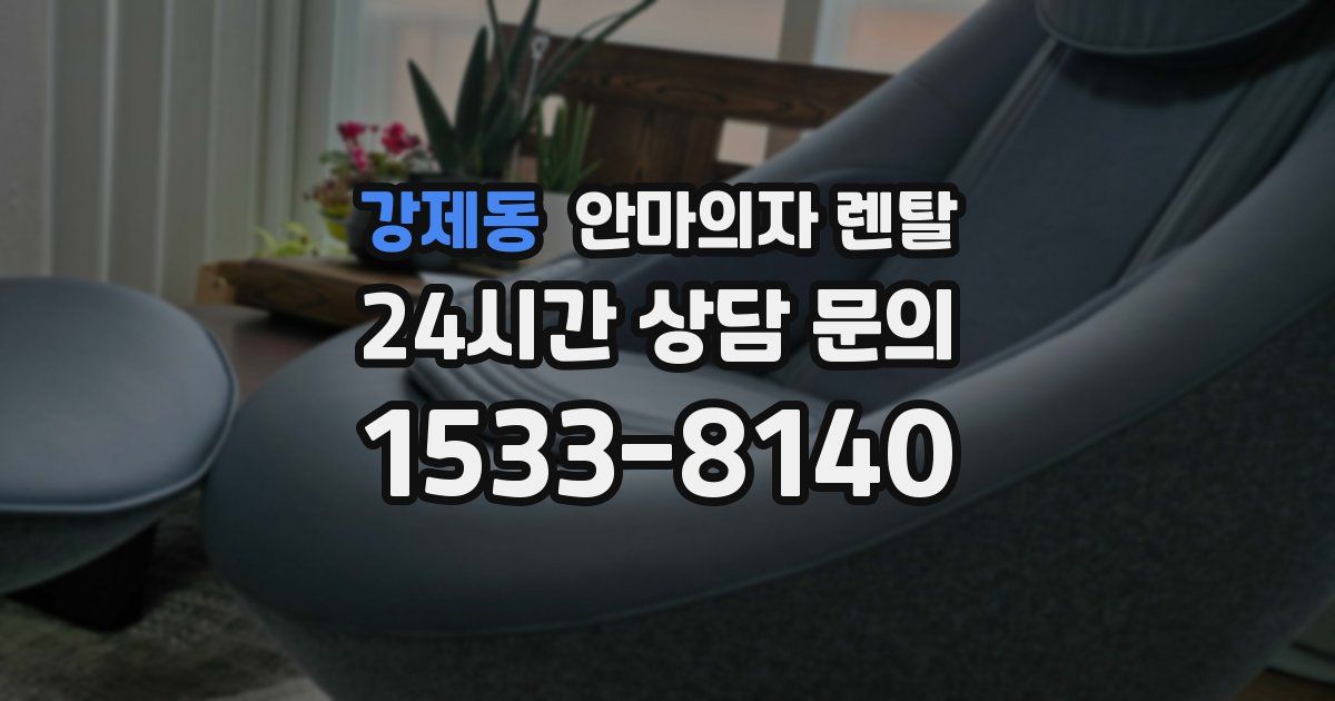 강제동 안마의자 렌탈