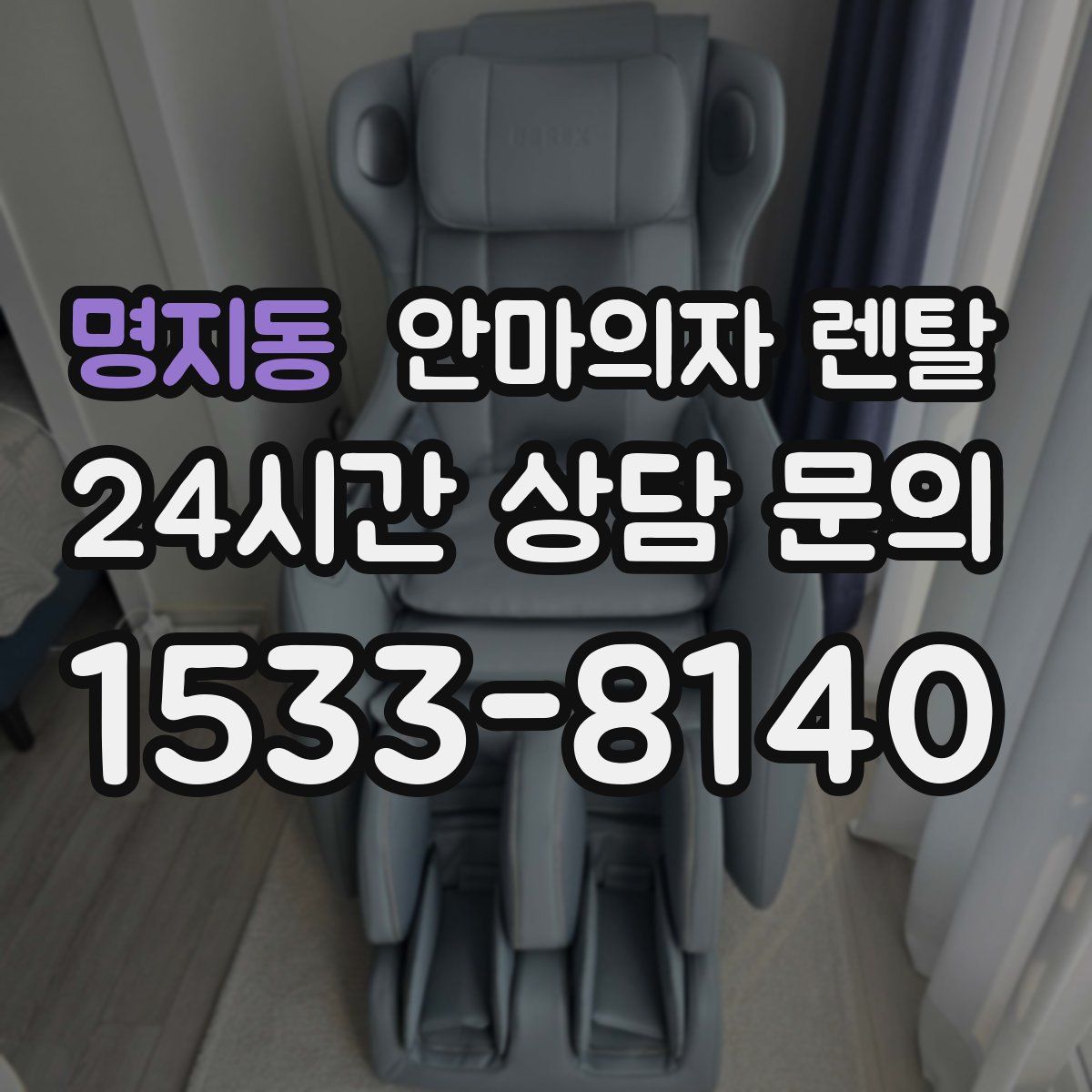 명지동 안마의자 렌탈