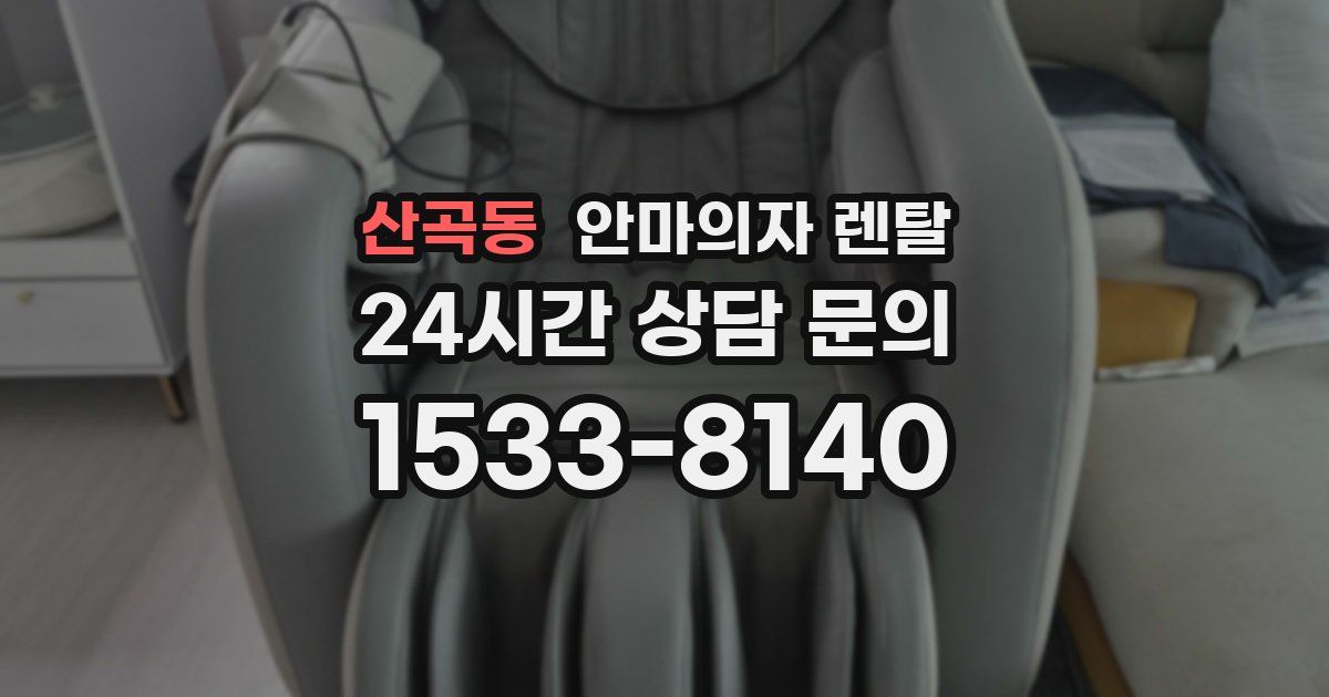 산곡동 안마의자 렌탈