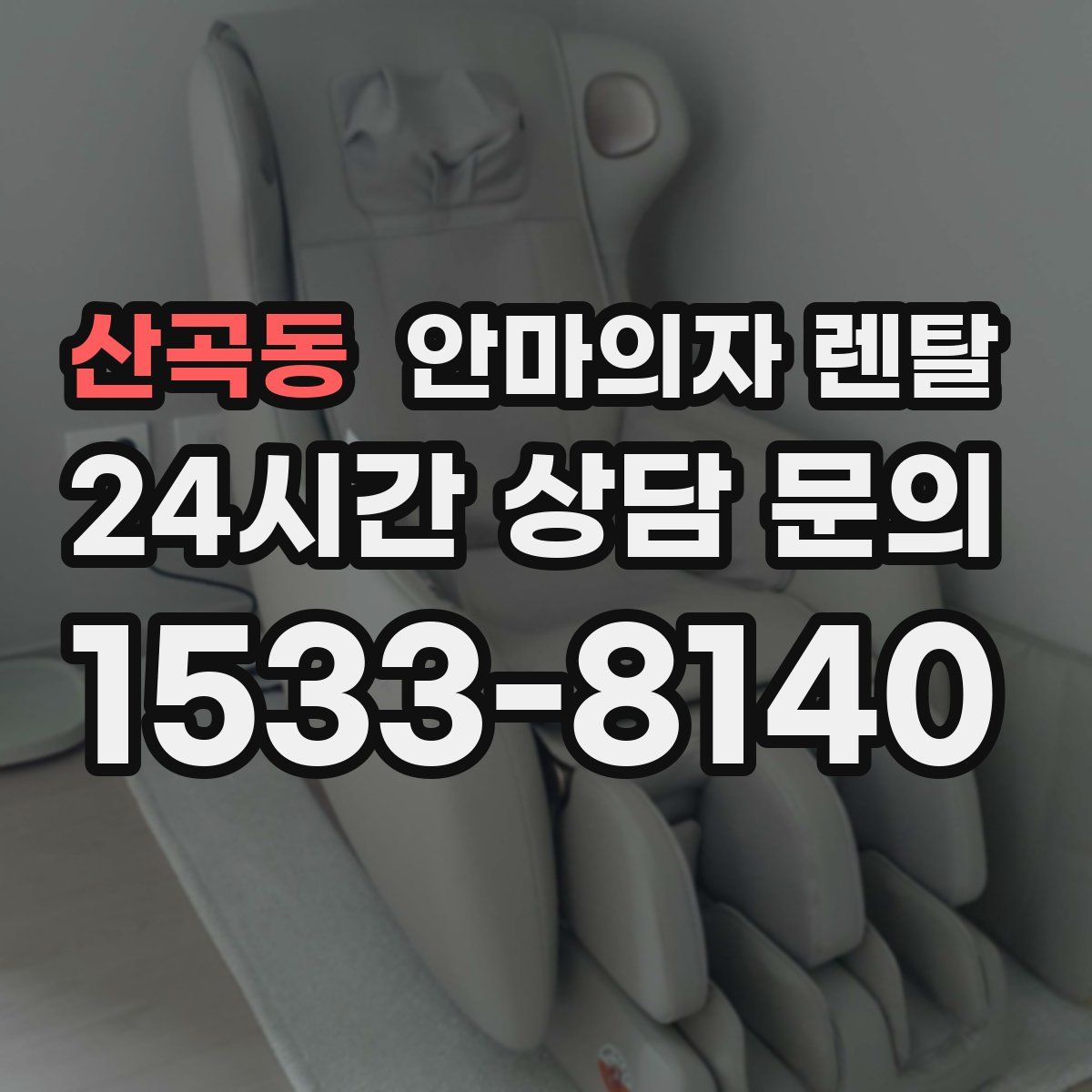 산곡동 안마의자 렌탈