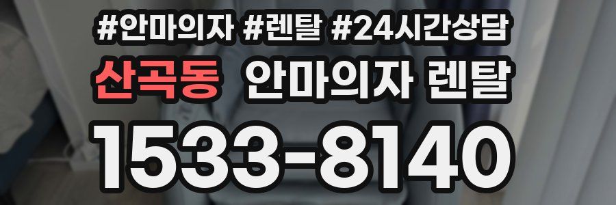 산곡동 안마의자 렌탈