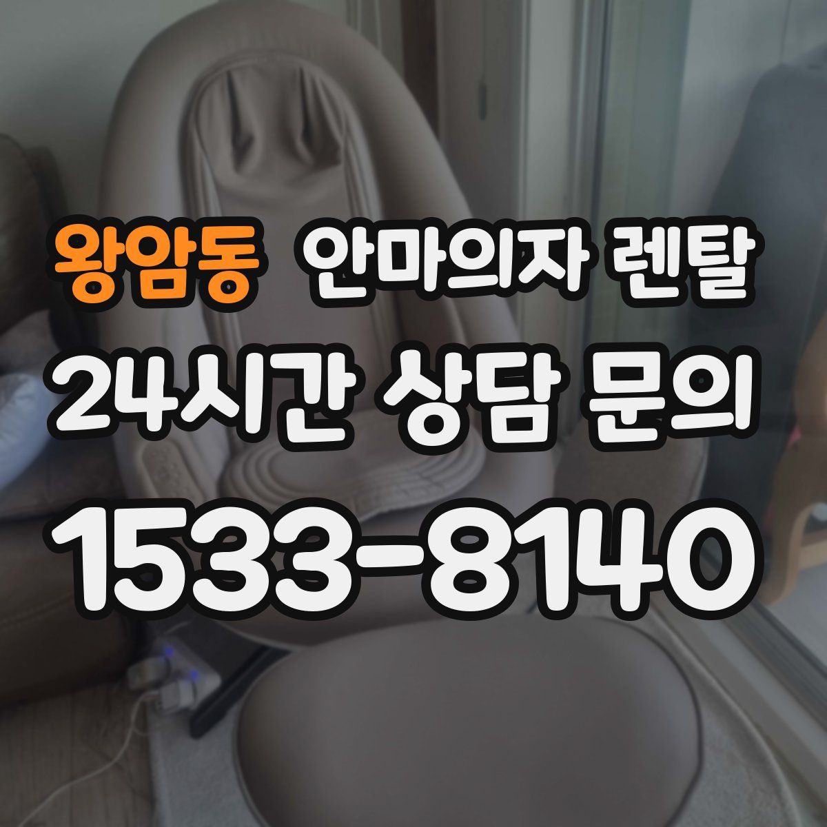 왕암동 안마의자 렌탈