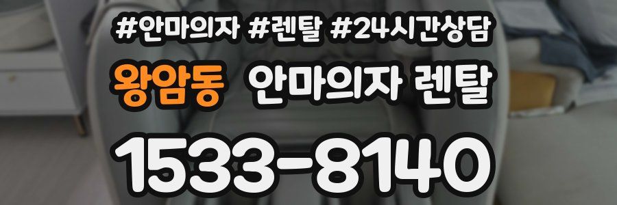 왕암동 안마의자 렌탈