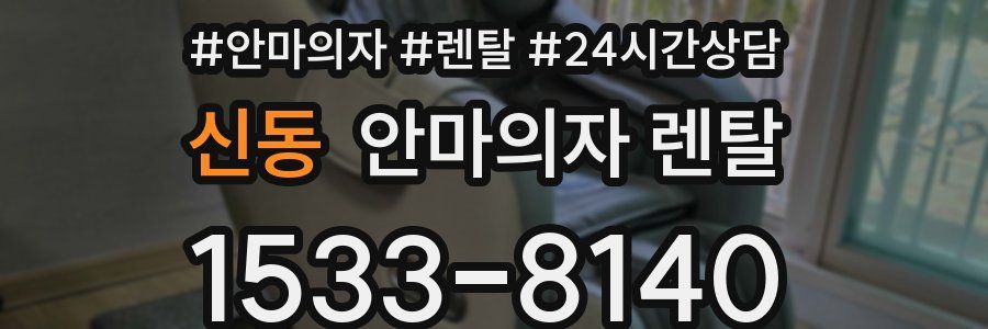 신동 안마의자 렌탈