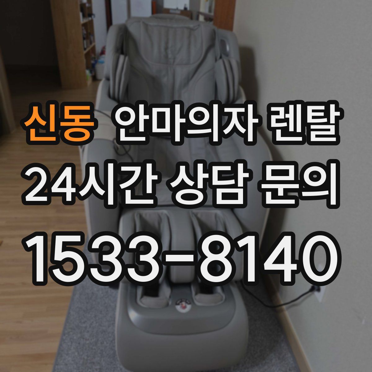 신동 안마의자 렌탈