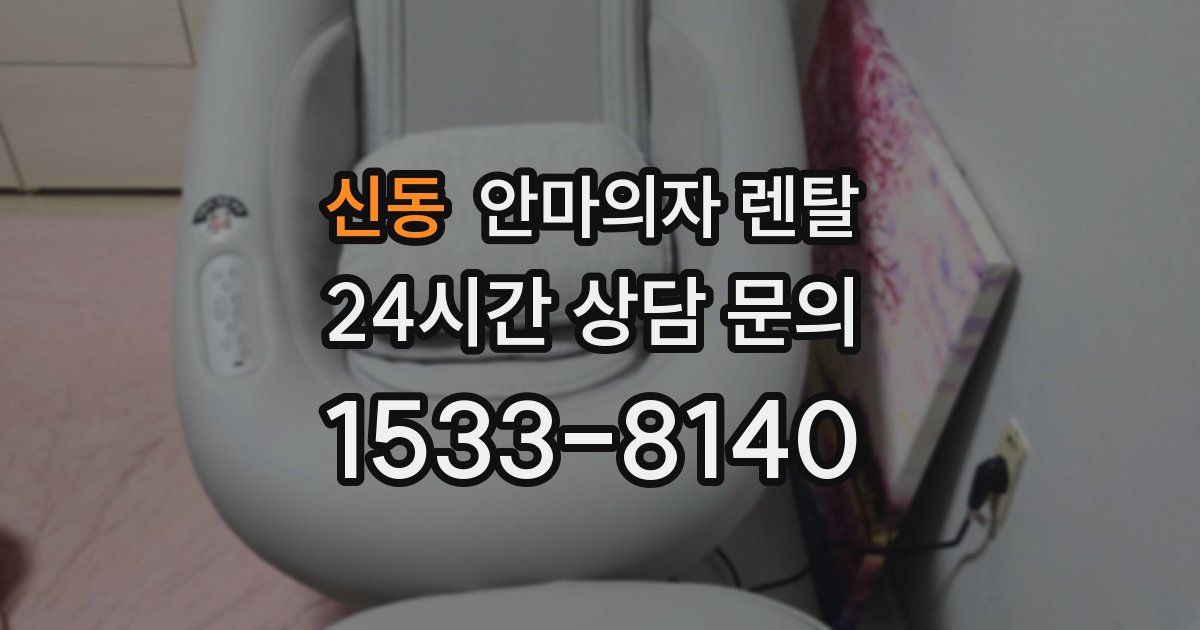 신동 안마의자 렌탈