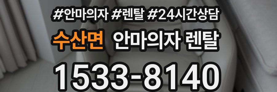 수산면 안마의자 렌탈