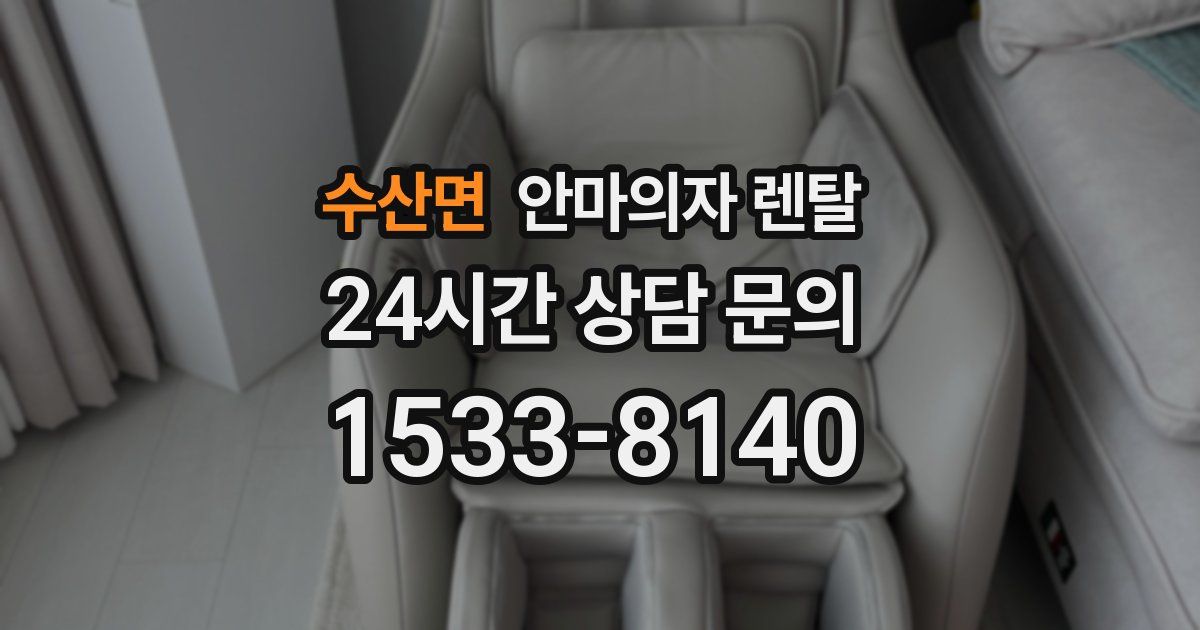 수산면 안마의자 렌탈