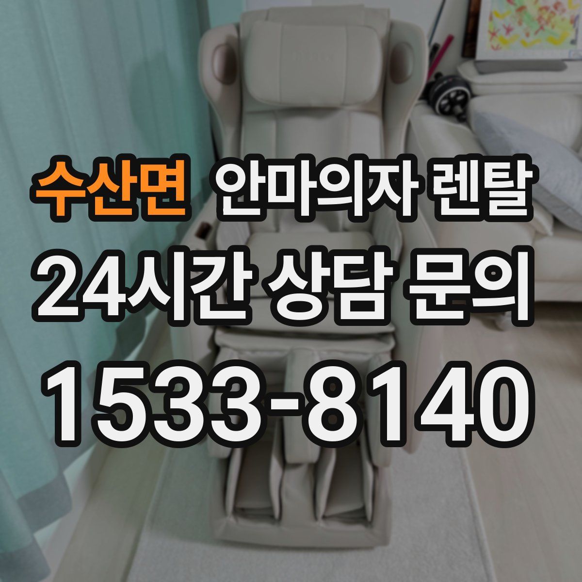 수산면 안마의자 렌탈