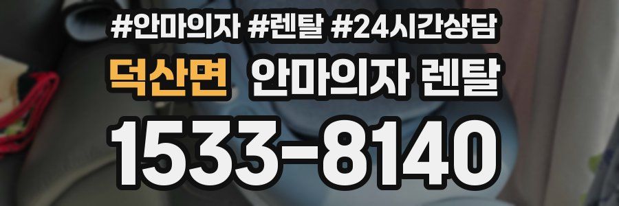 덕산면 안마의자 렌탈
