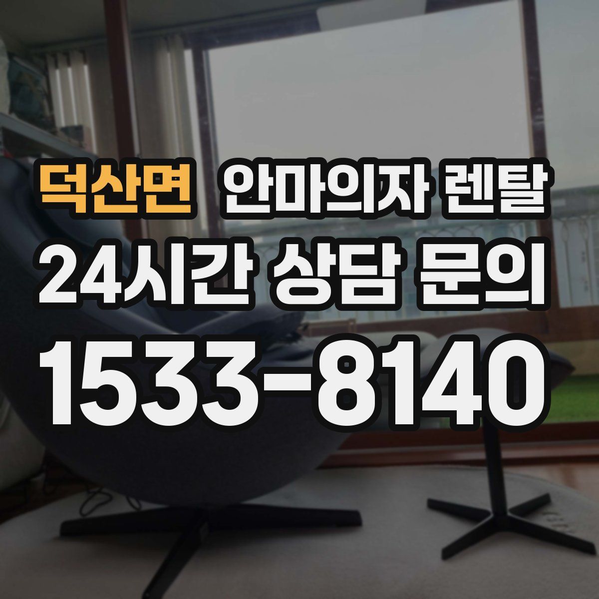덕산면 안마의자 렌탈
