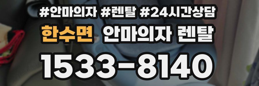 한수면 안마의자 렌탈