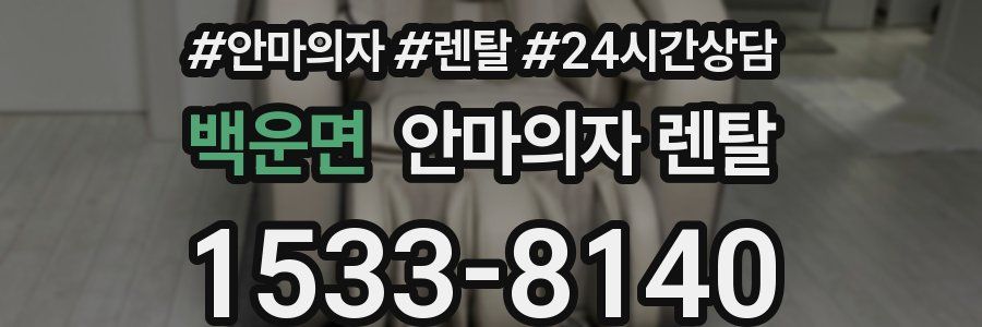 백운면 안마의자 렌탈