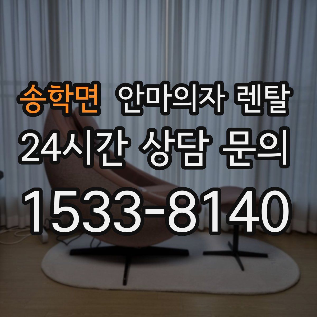 송학면 안마의자 렌탈